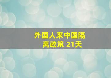 外国人来中国隔离政策 21天